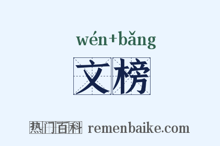 文榜是什么意思的图片